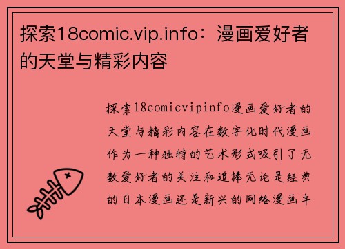 探索18comic.vip.info：漫画爱好者的天堂与精彩内容